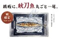鉄板に、秋刀魚丸ごと一尾。築地直送の秋刀魚を鉄板で焼き上げる秋の新メニュー　東京もんじゃ 鉄板焼酒場「どてっぱん」にて2026年9月28日より期間限定販売開始