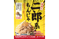 【どてっぱん】7/23(水)「二郎系もんじゃ」復刻登場!ガッツリ背脂×ニンニクの“あの味”を、もんじゃで再現!