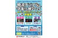 【12/3-4開催】省人化/省力化ロジスティクスの新提案！「物流デジタル・効率化展2025」