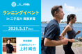 【元箱根駅伝ランナーと走る】参加費無料「JLabランニングイベントin二子玉川 蔦屋家電」開催決定│耳をふさがない「オープンイヤー型イヤホン」など全8製品を走りながら体験