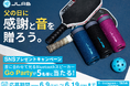 【父の日に「感謝と音」を贈ろう。】JLabの音に合わせて光るBluetoothスピーカー「Go Party」が当たるSNSプレゼントキャンペーンを開催。