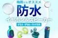 【防水対応製品で、梅雨も音楽を楽しもう】雨の日の通勤・運動・おうち時間をアクティブにする防水性能を備えた JLabおすすめ製品5選