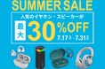 【夏のお出かけ・レジャーをもっと快適に。】JLab「SUMMER SALE」を開催。スポーツイヤホンからBluetoothスピーカーまで、全32製品が最大30%OFF