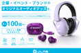 【企業・イベント・ブランドのオリジナルオーディオグッズを。】JLabのワイヤレスイヤホン・ヘッドホンなどを最小100個からデザインカスタマイズ