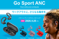 【新発売│アクティブノイズキャンセリング搭載スポーツイヤホン】トレーニングに集中したい時も、周囲の音を聞きたいランニング中も。イヤーフック型イヤホン「Go Sport ANC」登場