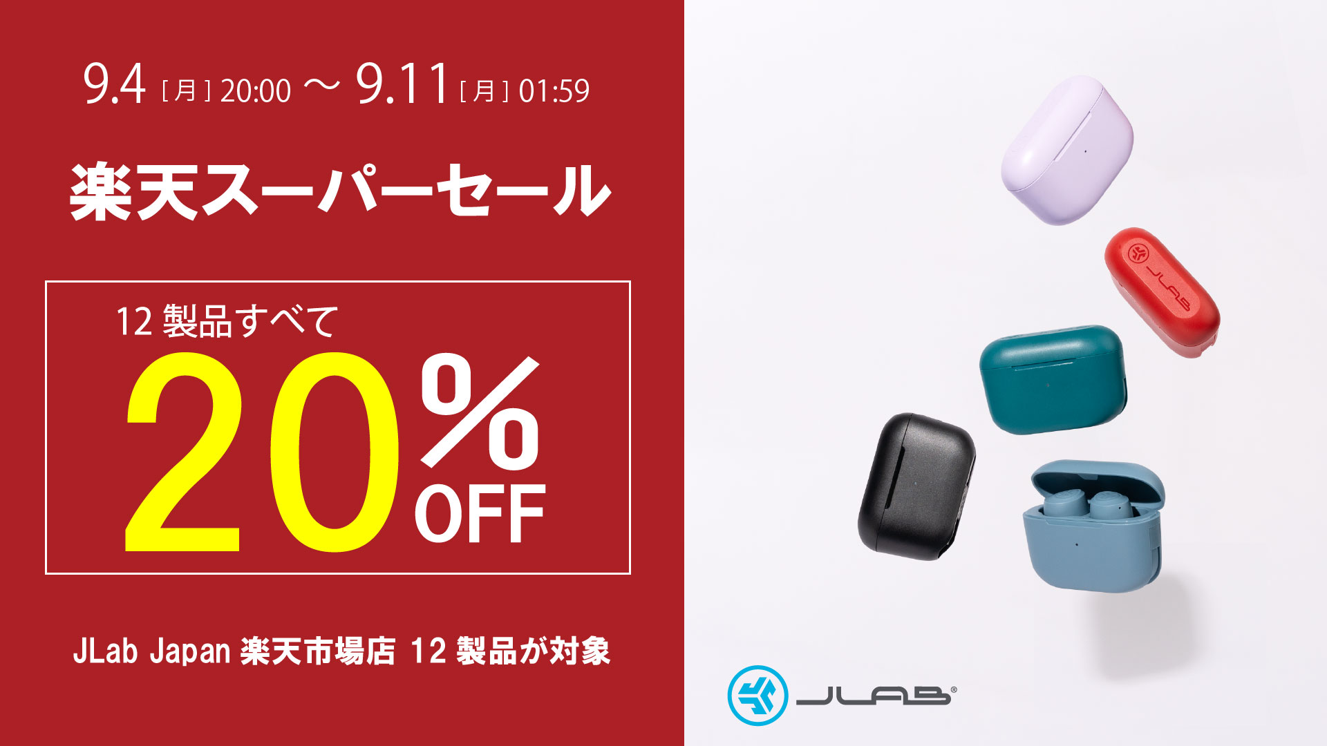 人気の12製品が20％OFF！「楽天スーパーSALE」にて完全ワイヤレス