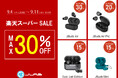 新学期・スポーツの秋におすすめの製品が最大30%OFF!「楽天スーパーSALE」にて、人気の17製品を特別価格で販売