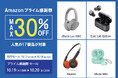 「Amazonプライム感謝祭」にて、4色のアースカラーヘッドホンやハイレゾ対応の高音質イヤホンなど、人気の17製品を最大30%OFFで販売