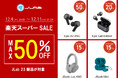 【今年最後の在庫一掃セール】最大50%OFF+ポイント5倍!「楽天スーパーSALE」にて、人気のワイヤレスイヤホン・ヘッドホン等23製品を特別価格で販売