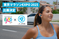 【ワイヤレスイヤホンが当たる豪華抽選会も実施】耳掛けタイプやイヤーカフ型のイヤホンなど、ランナーにぴったりの製品を会場限定価格で販売!JLabが「東京マラソンEXPO 2025」に出展