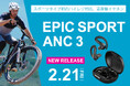 JLabのラグジュアリライン「EPIC」から、ハイレゾ対応のスポーツイヤホン「EPIC SPORT ANC 3 DUAL-DRIVER SPORT TRUE WIRELESS EARBUDS」を新発売
