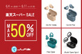 23製品が対象!最大50%OFF!「楽天スーパーSALE」にて、人気のワイヤレスイヤホン・ヘッドホン等を特別価格で販売