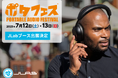 【Best of CES 2025受賞のワイヤレスヘッドホンを先行体験】JLabが「ポタフェス2025夏 秋葉原」に出展!