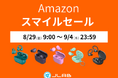 AmazonスマイルSALE!今、話題の「イヤーカフ型ワイヤレスイヤホン」など注目の17製品が【最大20%OFF】
