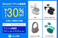 【最大30%OFF】Amazonプライム感謝祭!「イヤーカフ型ワイヤレスイヤホン」など注目の19製品が特別価格に!