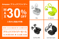【最大30%OFF】Amazonブラックフライデー！スポーツイヤホン「Go Sport +」など人気の21製品が特別価格に！