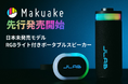 音と光で気分をチューニング。2つの日本未発売モデル「RGBライト付きポータブルスピーカー」を【最大25%OFF│Makuakeにて先行販売開始】