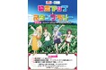 このすば×嬬恋村コラボマップ完成およびスタンプラリーの開催
