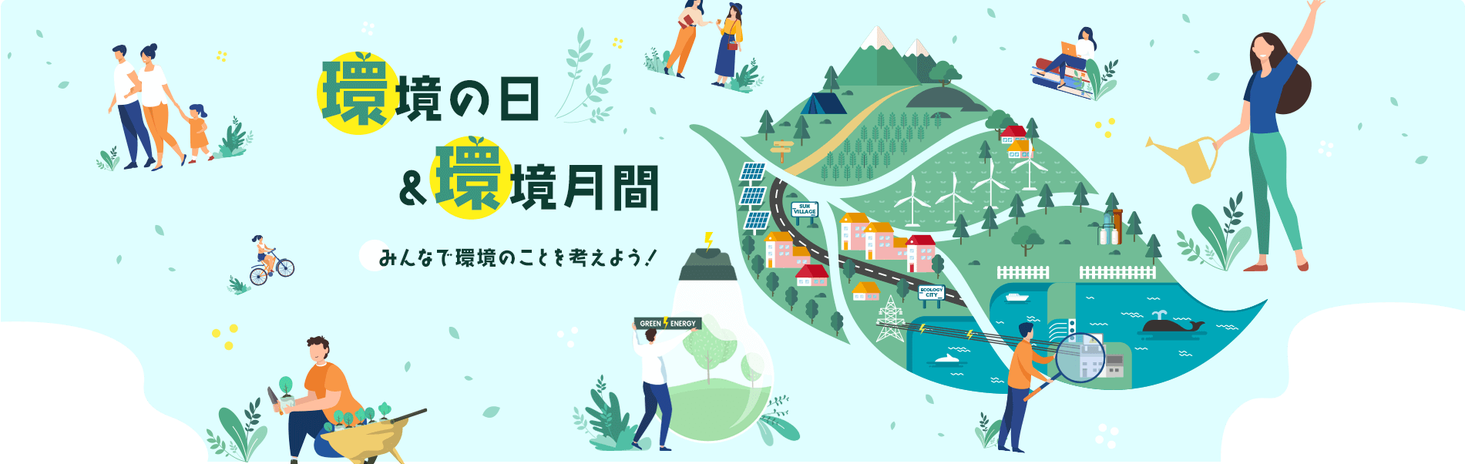 環境省による令和4年度「環境の日」及び「環境月間」の取組について｜環境の日＆環境月間広報事務局のプレスリリース