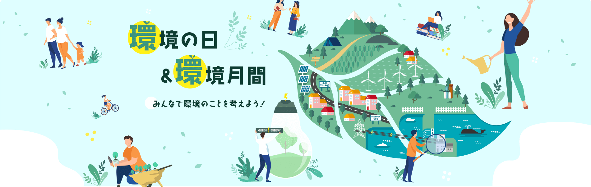 環境省による令和４年度 環境の日 及び 環境月間 の取組について 環境の日 環境月間広報事務局のプレスリリース
