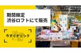 FAVORRICのアートアイテムが渋谷ロフトに期間限定で登場