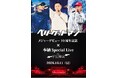 Chevonとベリーグッドマンが、京都・平安神宮でそれぞれ単独ライブを開催！　歴史ある舞台で実現する一夜限りの一期一会！！　この瞬間、この場所でしか出会えない感動をお届けします。