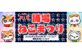289年経ってようやく音頭ができた?!猫おどり発祥の地と言い切りたい。けど、とりあえず第1回「横浜踊場ねこまつり 2026」2月22日(日)開催！