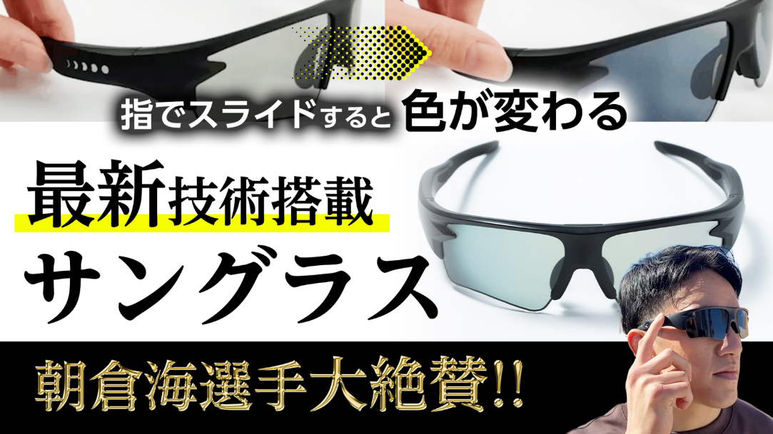 革新的な調光技術で知られる「0.1秒瞬間調光サングラス」のWICUE 