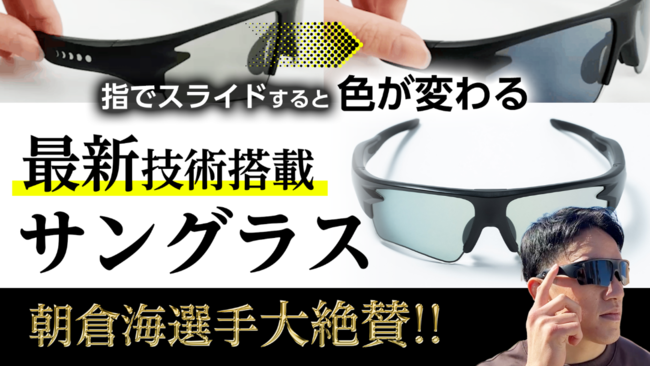 革新的な調光技術で知られる「0.1秒瞬間調光サングラス」のWICUE