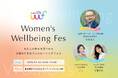 2週間で300席完売につき増席決定『Women’s Wellbeing Fes 2025』