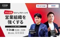 9月26日(木)10時よりBeMARKE主催【営業DXAcademy 2024】成功する営業組織の秘訣「SFA活用のアップデートで営業組織を強くする」セミナーを開催