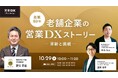 10月29日(火)10時よりBeMARKE主催「【営業DXAcademy 2024】創業80年老舗企業の営業DXストーリー 革新と挑戦」セミナーを開催