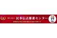 【民事信託推進センター】令和7年度「第11期民事信託士検定」受検申込受付開始 ~検定を通して仲間と共に学び、適正な民事信託で相談者の想いに寄り添えるように~