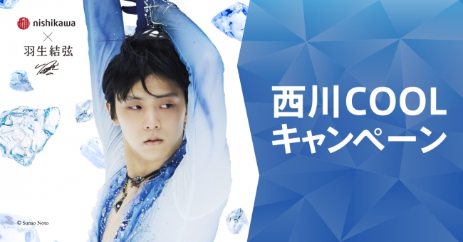 羽生結弦選手を起用した『西川 COOL キャンペーン』を6月21日(金)〜7月