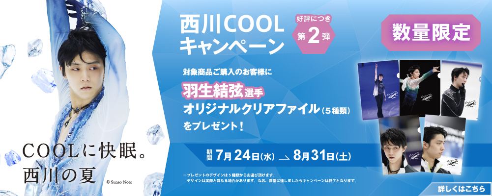 羽生結弦 クリアファイル オリジナル全5種 西川COOLキャンペーン 第2弾