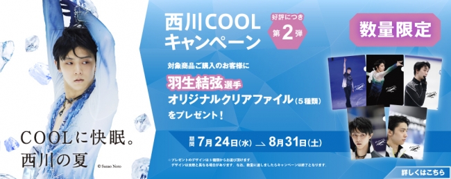 羽生結弦選手を起用した『西川 COOL キャンペーン』ご好評につき、第2 ...