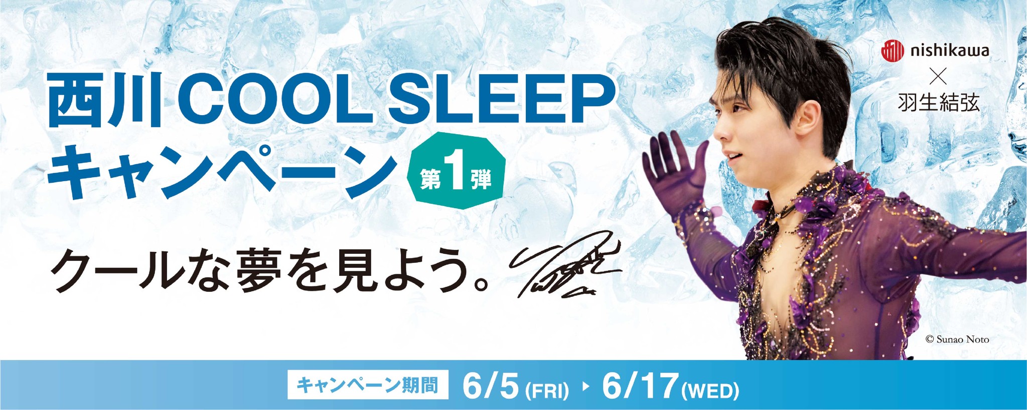羽生結弦選手を起用した『西川 COOL SLEEP キャンペーン第1弾 