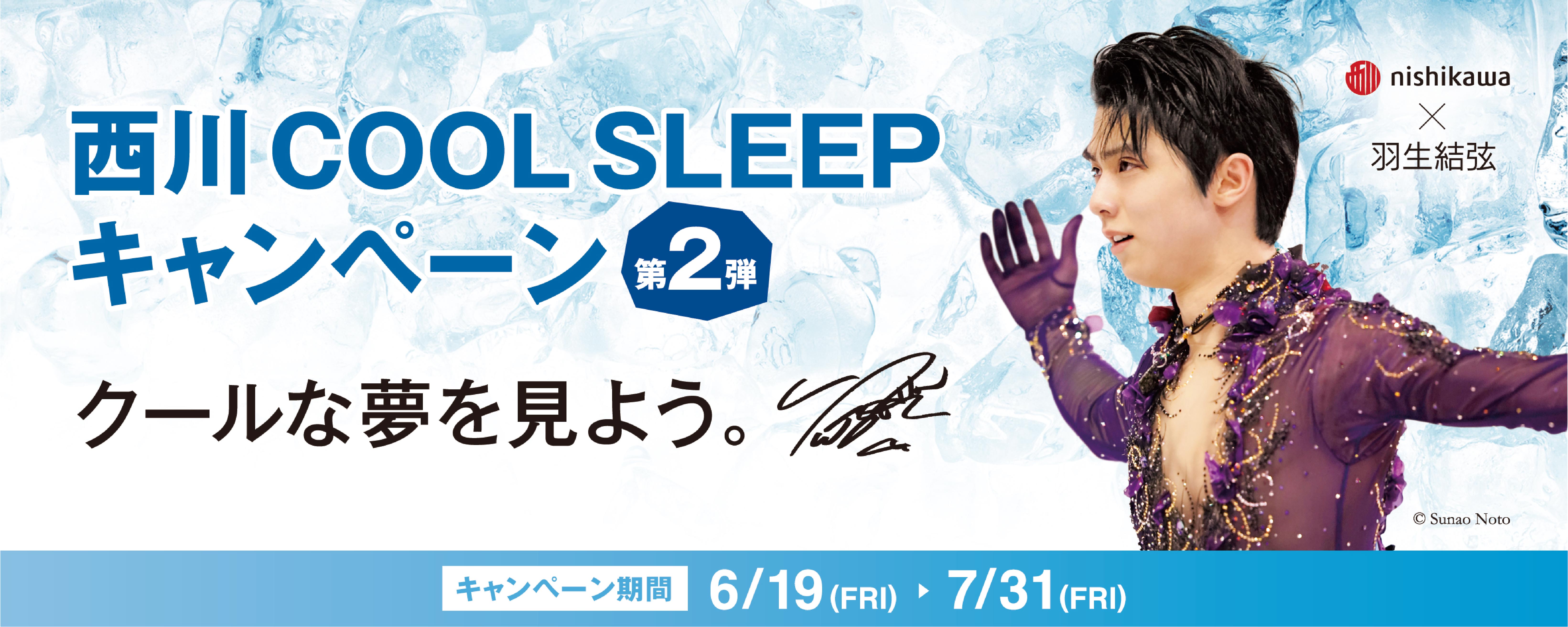 羽生結弦選手を起用した『西川 COOL SLEEP キャンペーン第2弾』を6月19