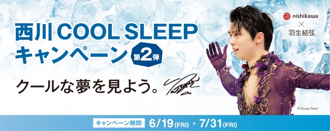 羽生結弦選手を起用した『西川 COOL SLEEP キャンペーン第2弾』を6月19 ...
