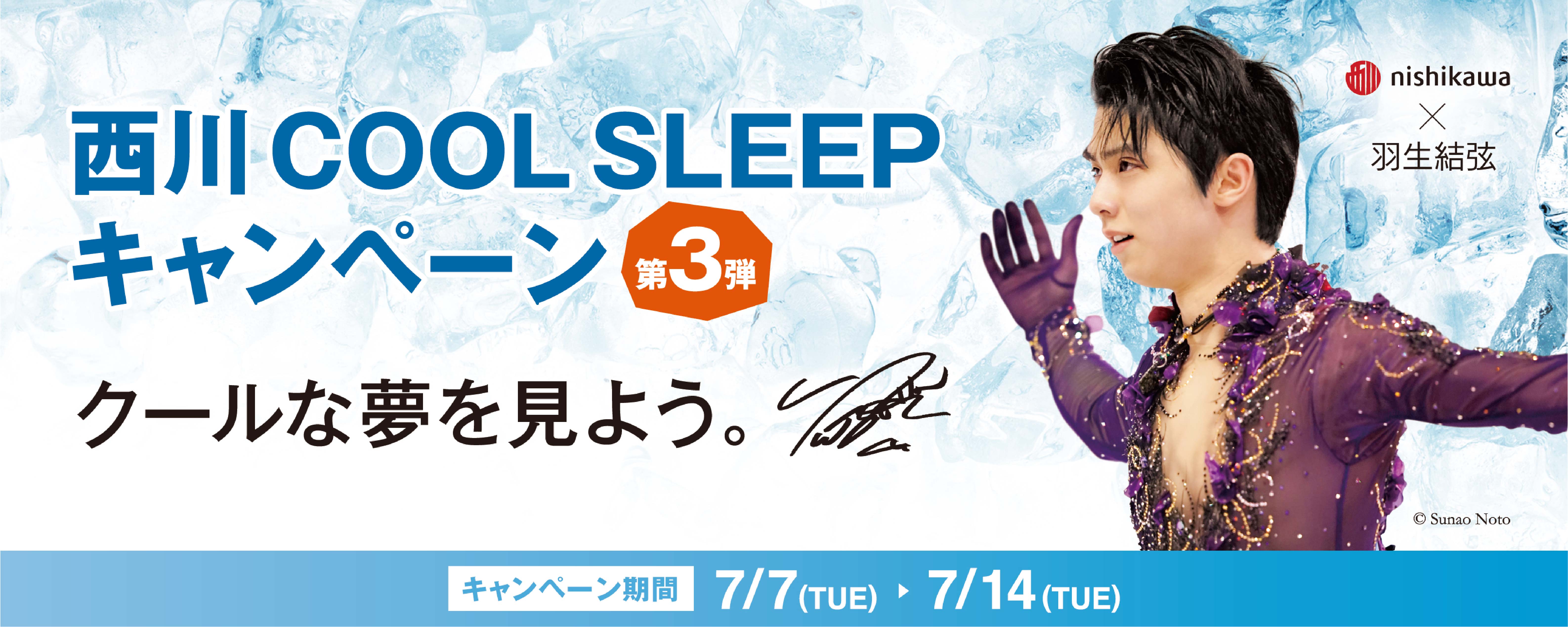 羽生結弦選手を起用した『西川 COOL SLEEP キャンペーン第3弾』を7月7 