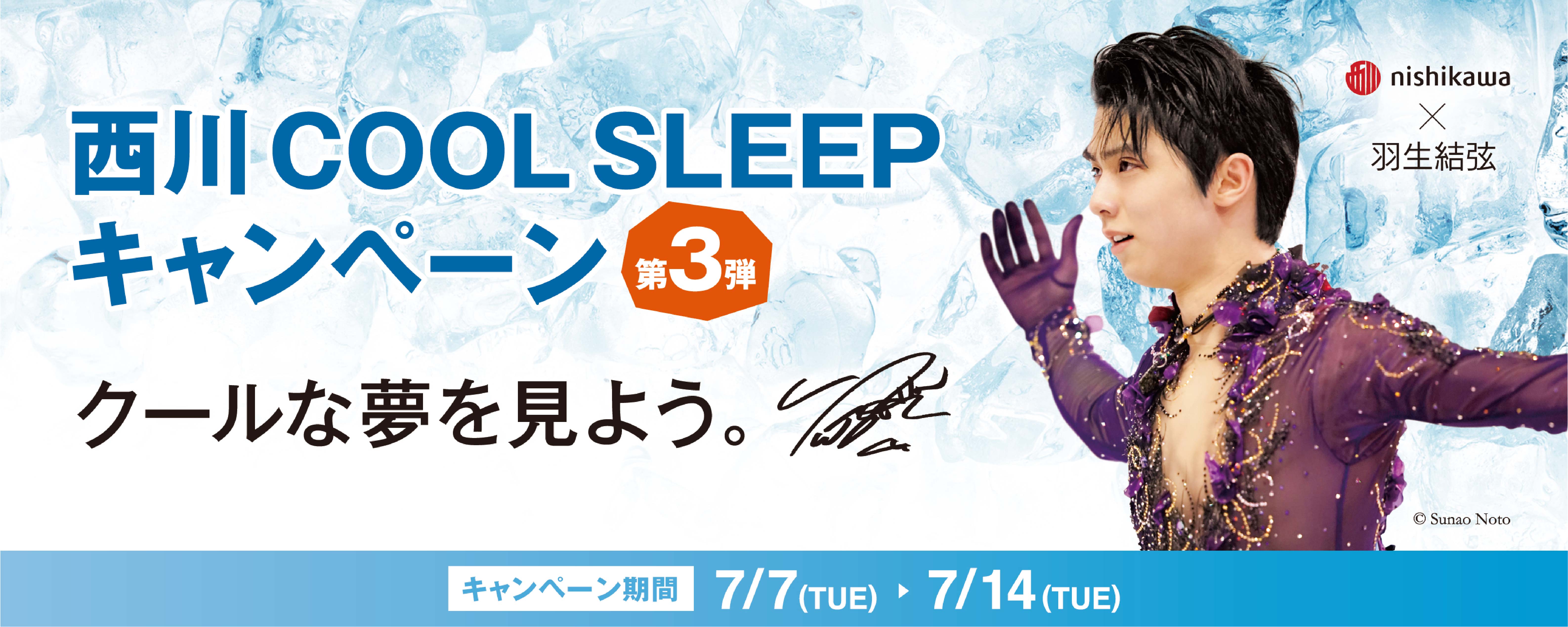 羽生結弦選手を起用した『西川 COOL SLEEP キャンペーン第3弾』を7月7