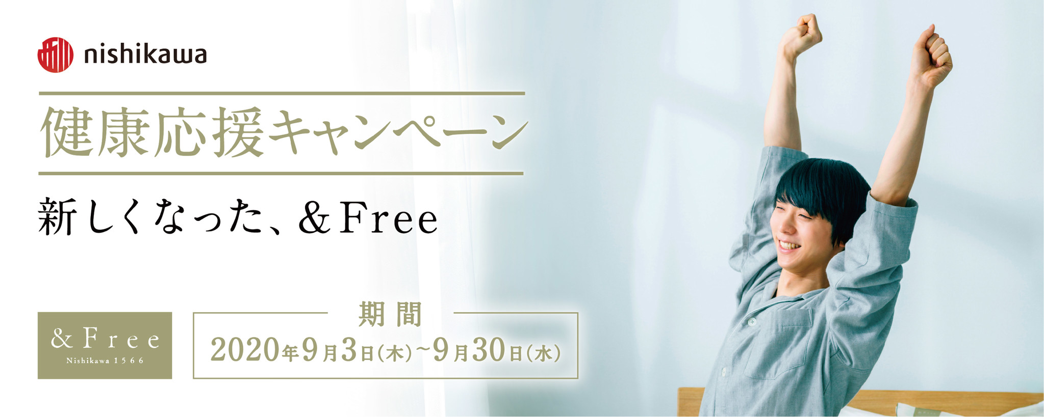 西川の快眠寝具トータルブランド Free が9月3日 睡眠の日 から Free 健康応援キャンペーン を開催 西川株式会社のプレスリリース