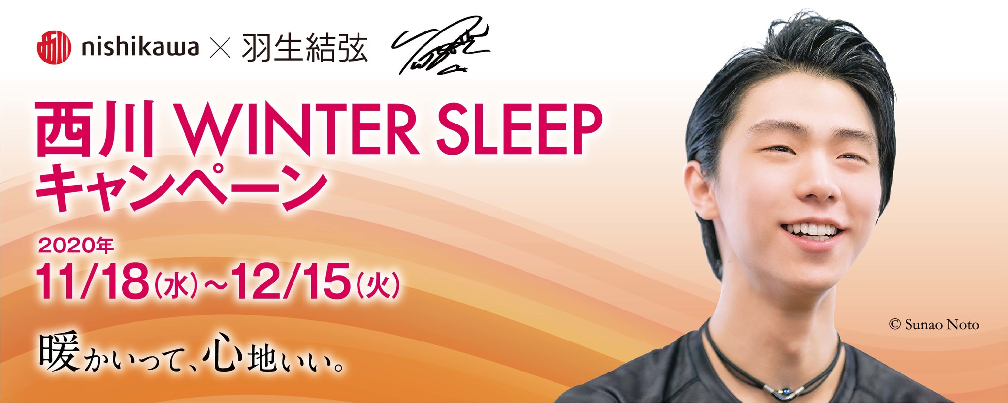 羽生結弦選手を起用した「西川 WINTER SLEEP キャンペーン」を