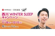 西川の快眠寝具トータルブランド Free が9月3日 睡眠の日 から Free 健康応援キャンペーン を開催 西川株式会社のプレスリリース