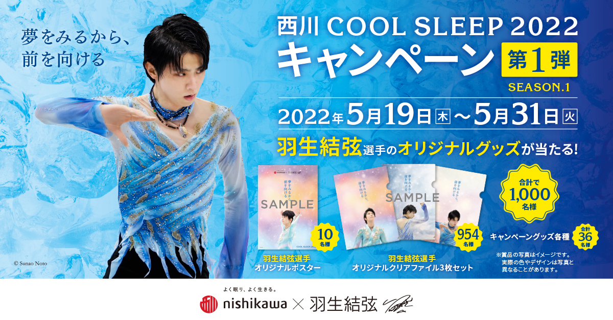 羽生結弦選手を起用した『西川 COOL SLEEP 2022 キャンペーン』を5月19 