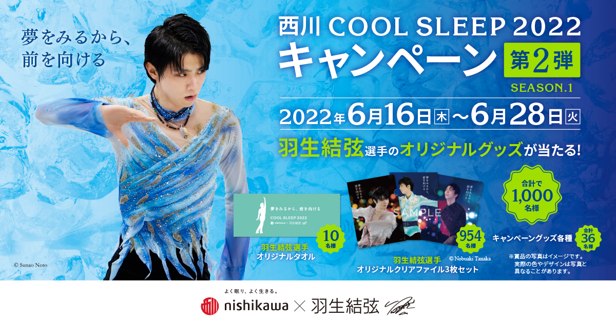 羽生結弦選手を起用した『西川 COOL SLEEP 2022 キャンペーン』第2弾が