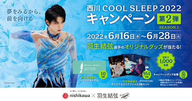 羽生結弦選手を起用した『西川 COOL SLEEP 2022 キャンペーン』第2弾が 