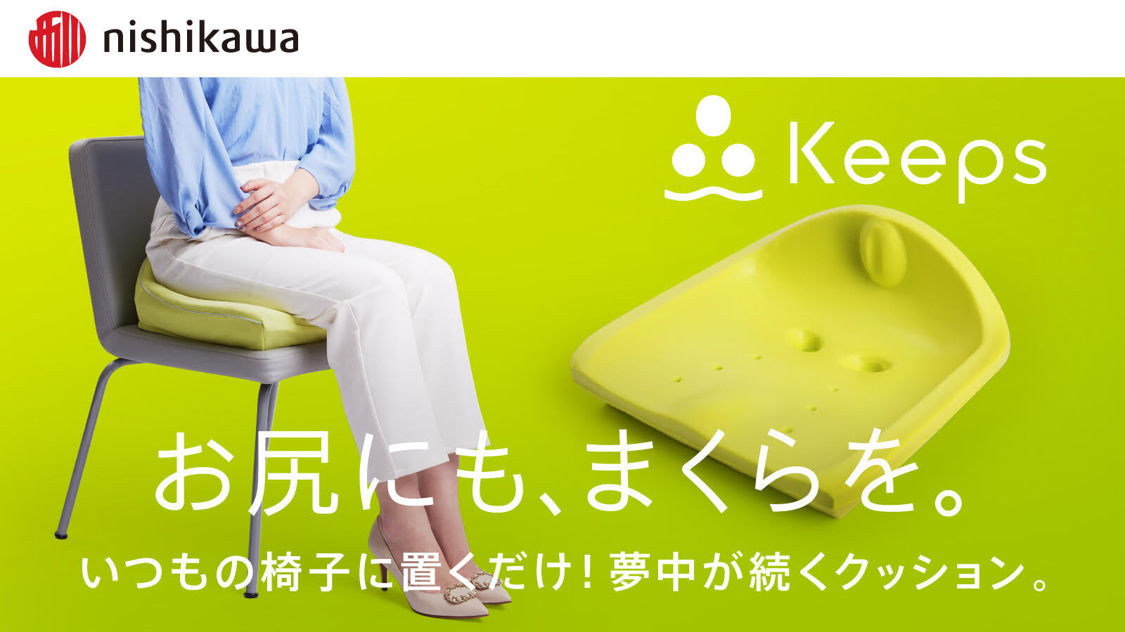 西川の睡眠科学を応用した骨盤サポートクッション『Keeps』が新登場！6