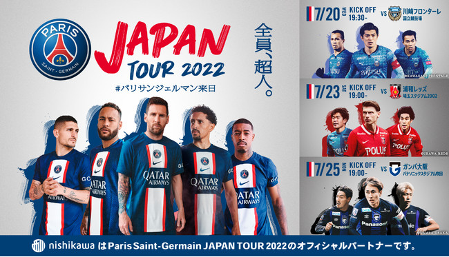 Paris Saint-Germain JAPAN TOUR 2022のオフィシャルパートナーに、創業456年の寝具メーカー「西川」が就任！ | PR  TIMES | Mart［マート］公式サイト|光文社