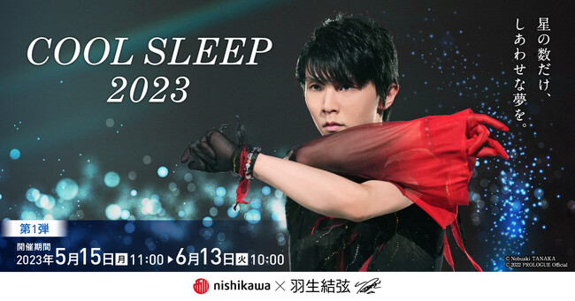 羽生結弦さんのオリジナルグッズをプレゼント！『西川 COOL SLEEP 2023 キャンペーン 第1弾』を開催 - PR TIMES企業リリース -  withnews（ウィズニュース）